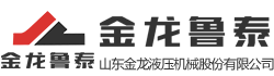 【官方網站】山東金龍液壓機械股份有限公司